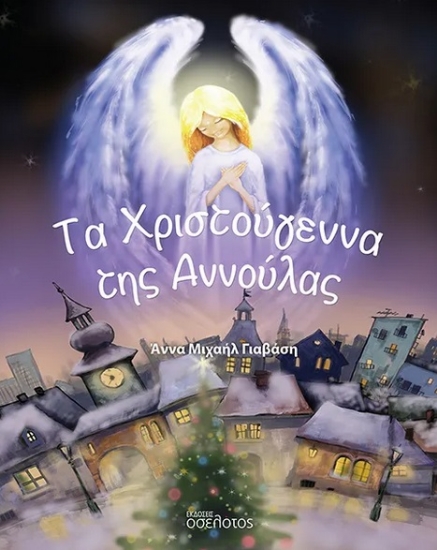 294580-Τα Χριστούγεννα της Αννούλας