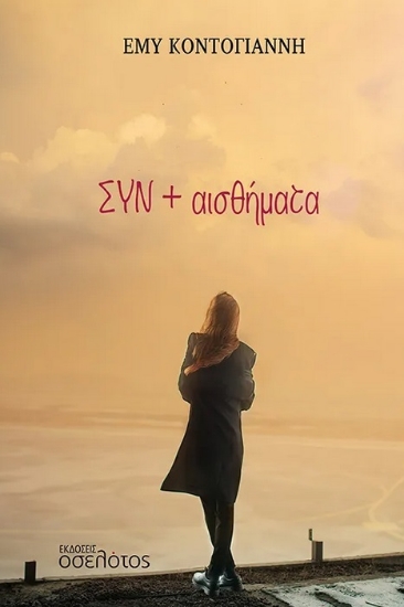294582-ΣΥΝ + αισθήματα