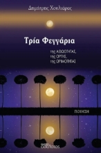 294585-Τρία φεγγάρια