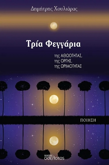 294585-Τρία φεγγάρια