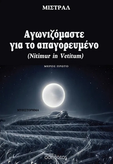 294586-Αγωνιζόμαστε για το απαγορευμένο - Μέρος Πρώτο