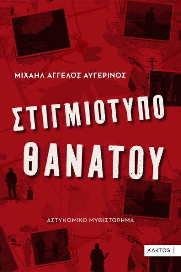 294589-Στιγμιότυπο θανάτου