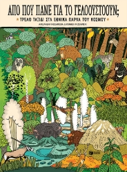 294593-Από πού πάνε για το Γέλοουστοουν;