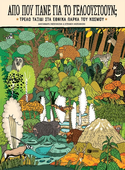 294593-Από πού πάνε για το Γέλοουστοουν;