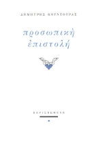294596-Προσωπική επιστολή