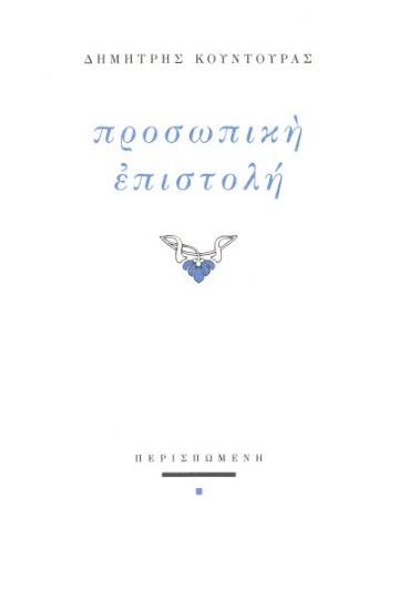 294596-Προσωπική επιστολή