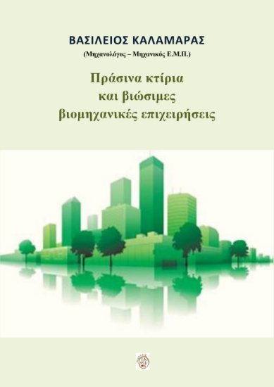 294600-Πράσινα κτίρια και βιώσιμες βιομηχανικές επιχειρήσεις
