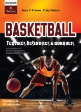 294606-Basketball. Τεχνικές δεξιότητες και ασκήσεις