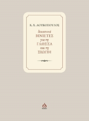 294608-Δεκαεννιά ΒΙΝΙΕΤΕΣ για τη ΓΛΩΣΣΑ και τη ΣΙΩΠΗ