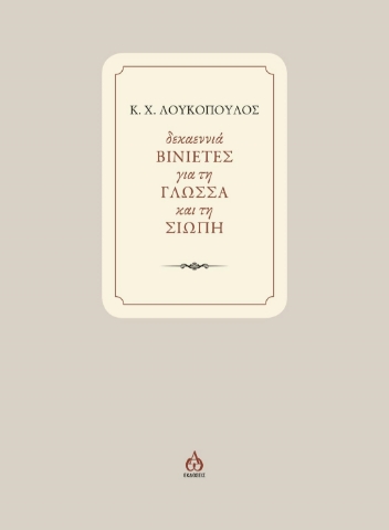 294608-Δεκαεννιά ΒΙΝΙΕΤΕΣ για τη ΓΛΩΣΣΑ και τη ΣΙΩΠΗ