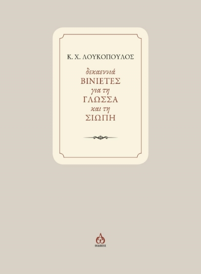 294608-Δεκαεννιά ΒΙΝΙΕΤΕΣ για τη ΓΛΩΣΣΑ και τη ΣΙΩΠΗ