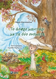 294621-Το άσπρο μανιτάρι με τα δύο ονόματα