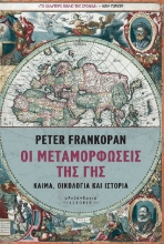 294622-Οι μεταμορφώσεις της γης