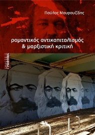 294626-Ρομαντικός αντικαπιταλισμός & μαρξιστική κριτική