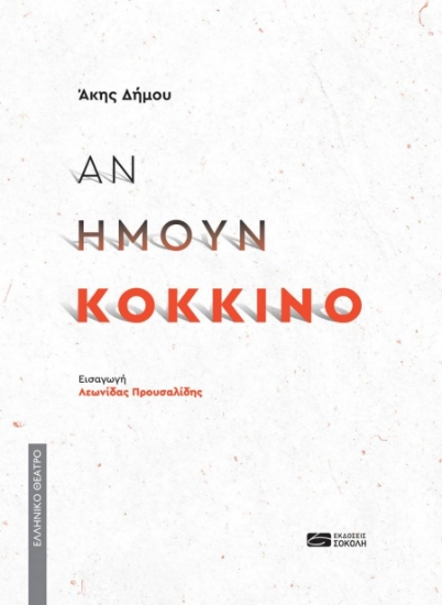 294628-Αν ήμουν κόκκινο