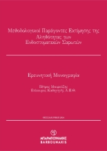 294631-Μεθοδολογικοί παράγοντες εκτίμησης της αληθότητας των ενδοστοματικών σαρωτών