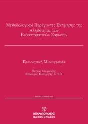 294631-Μεθοδολογικοί παράγοντες εκτίμησης της αληθότητας των ενδοστοματικών σαρωτών