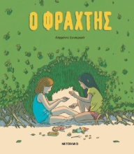 294634-Ο φράχτης
