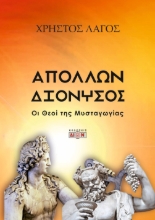 294635-Απόλλων - Διόνυσος