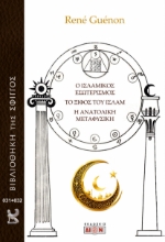 294638-Ο Ισλαμικός εσωτερισμός. Το ξίφος του Ισλάμ. Η ανατολική μεταφυσική