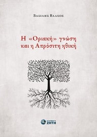 294639-Η «Οριακή» γνώση και η Απρόσιτη ηθική