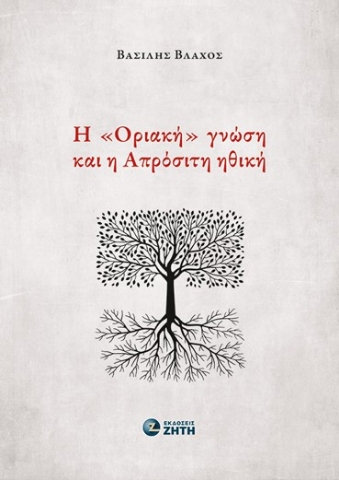 294639-Η «Οριακή» γνώση και η Απρόσιτη ηθική