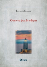 294640-Όταν το φως δε σβήνει