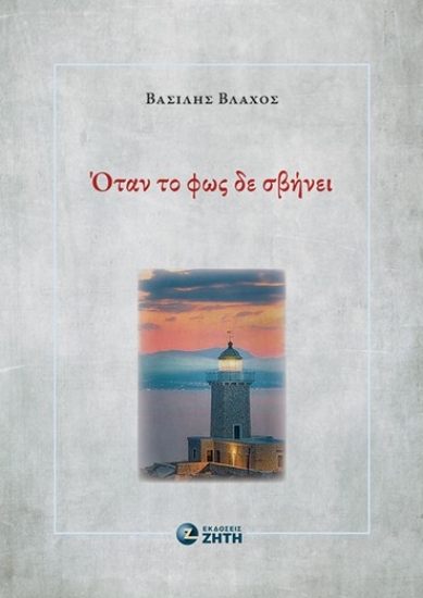 294640-Όταν το φως δε σβήνει