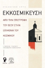 294642-Εκκοσμίκευση