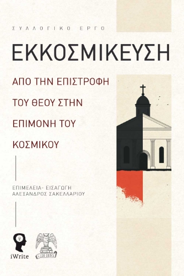 294642-Εκκοσμίκευση