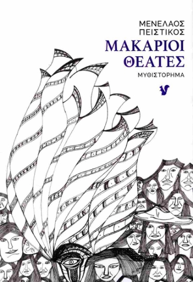 294646-Μακάριοι θεατές