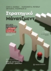 294647-Στρατηγικό μάνατζμεντ