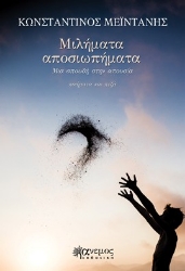 294651-Μιλήματα αποσιωπήματα