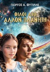 294652-Φίλοι από άλλον πλανήτη