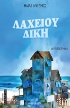 294657-Λαχείου δίκη