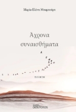 294658-Άχρονα συναισθήματα