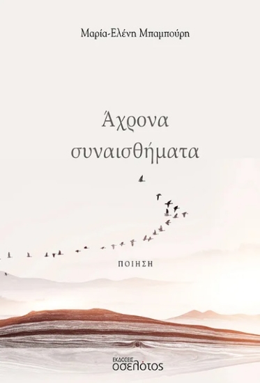294658-Άχρονα συναισθήματα