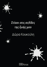 294660-Στίχοι στις σελίδες της ζωής μου