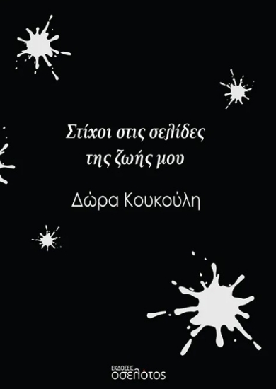 294660-Στίχοι στις σελίδες της ζωής μου
