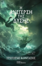 294662-Η ανέγερση της Δύσης