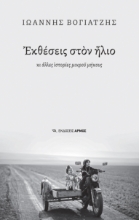 294664-Εκθέσεις στον ήλιο