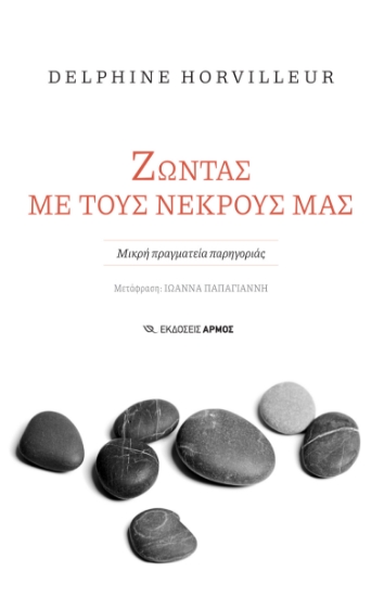 294665-Ζώντας με τους νεκρούς μας