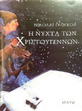 294666-Η νύχτα των Χριστουγέννων