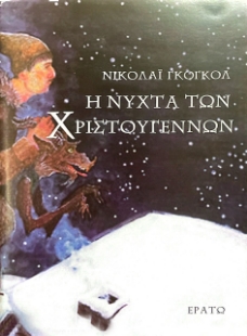 294666-Η νύχτα των Χριστουγέννων