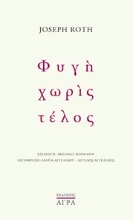 294671-Φυγή χωρίς τέλος