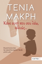 294672-Κάνε αυτό που σου λέω, αλλιώς …