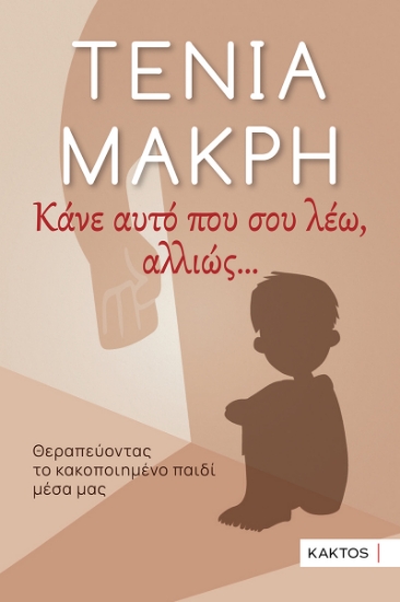 294672-Κάνε αυτό που σου λέω, αλλιώς …