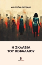 294680-Η σκλαβιά του κεφαλαίου