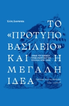 294684-Το «πρότυπο βασίλειο» και η μεγάλη ιδέα. Οψεις του εθνικού προβλήματος στην Ελλάδα (1830-1880)