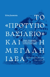 294684-Το «πρότυπο βασίλειο» και η μεγάλη ιδέα. Οψεις του εθνικού προβλήματος στην Ελλάδα (1830-1880)